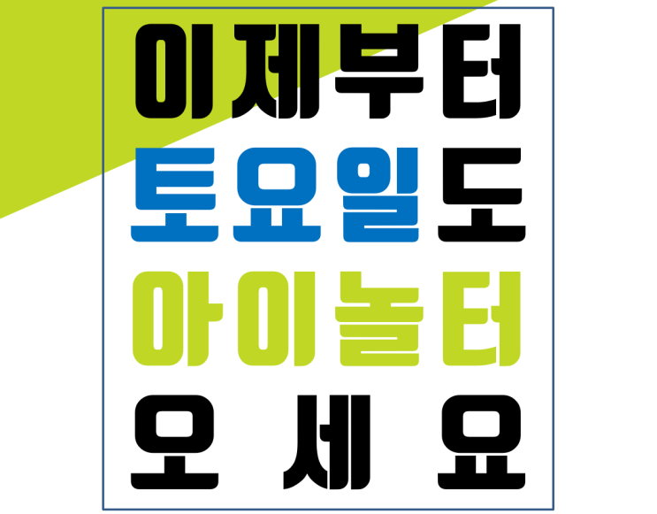  아이놀터 본원 수업 토요일 오픈!!