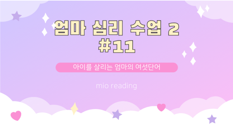  숫자가 정답이 아니고 아이가 정답이다. 엄마 심리 수업2 실전편 - #11