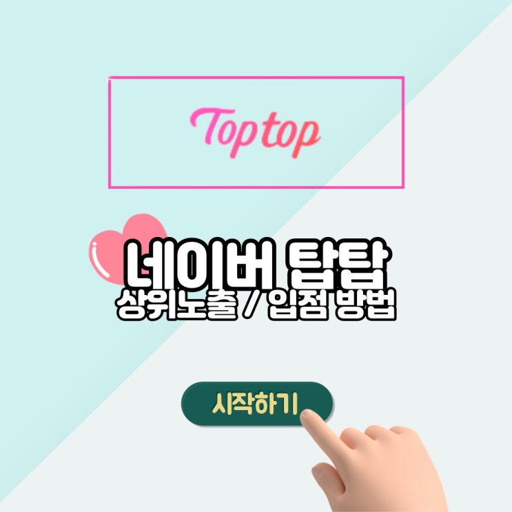  네이버 탑탑 상위노출 및 입점방법