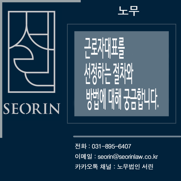  [수원 노무사] “근로기준법에는 근로자대표와 합의하도록 규정하고 있는 내용이 있는데, 근로자대표를 선정하는 절차와 방법에 대해 궁금합니다.”