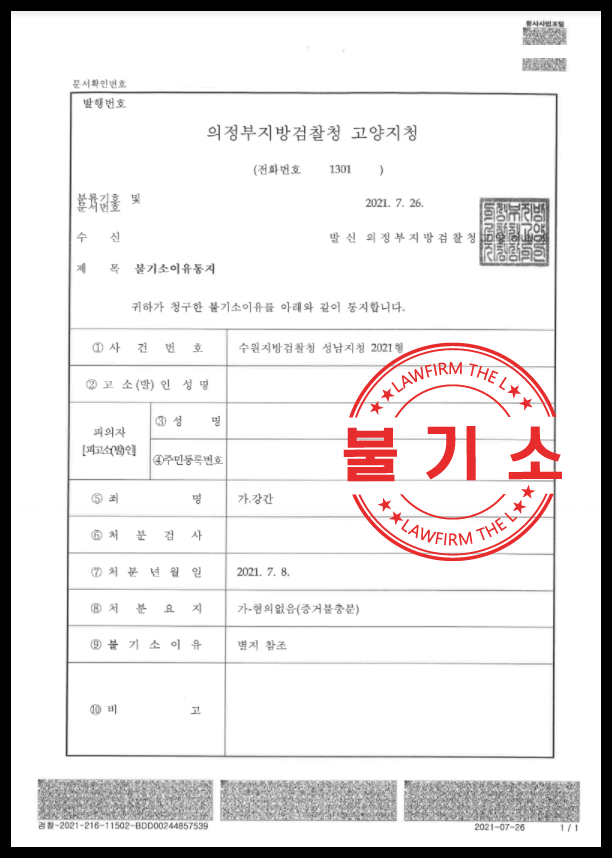  강간 혐의없음 불기소처분 받은 성공 사례