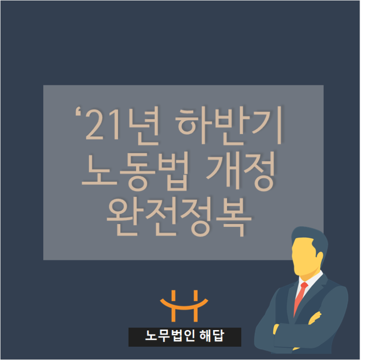  (포항노무사/경주노무사/경북노무사) '21년 하반기 노동법 개정사항 완전정복! -1탄-