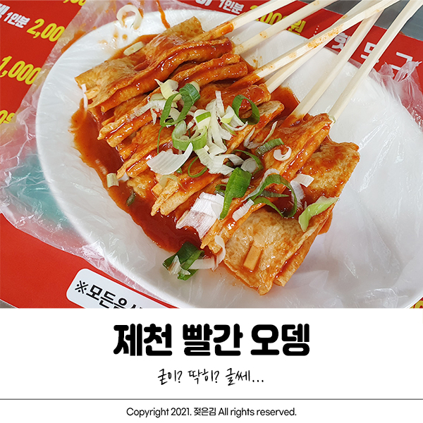 제천 빨간오뎅 한번 먹어본걸로 족해요 제천 빨간오뎅 한번 먹어본걸로 족해요