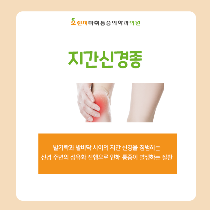  풍납동, 암사동 정형외과 '지간신경종, 발가락과 발바닥 사이 통증이 심하다면?'