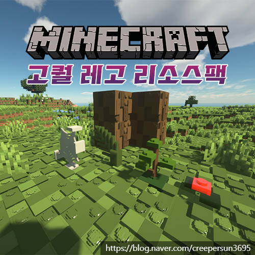  마인크래프트 고퀄 1.16.5 레고 텍스쳐팩/리소스팩 리뷰 [Brixel]