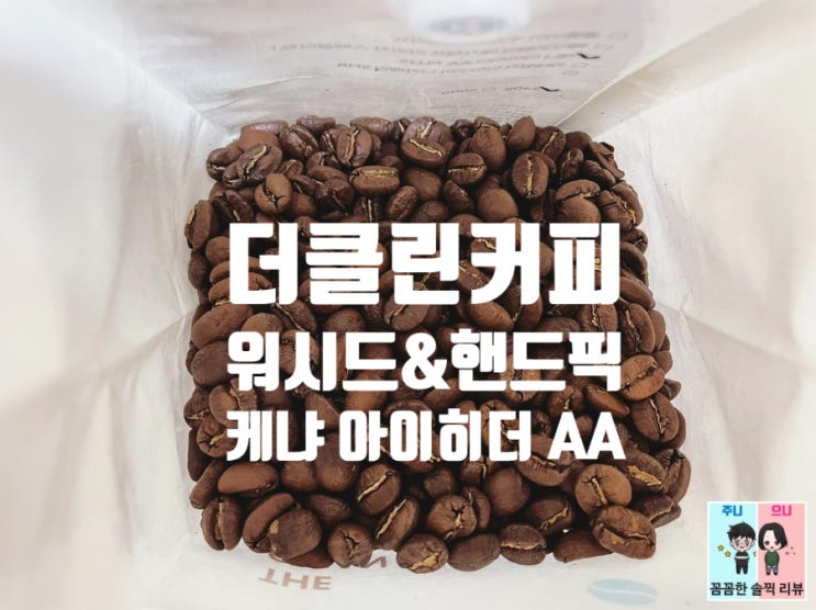  산미있는원두 시티로스팅:내가 자주 먹는 더 클린커피 케냐 아이히더 AA