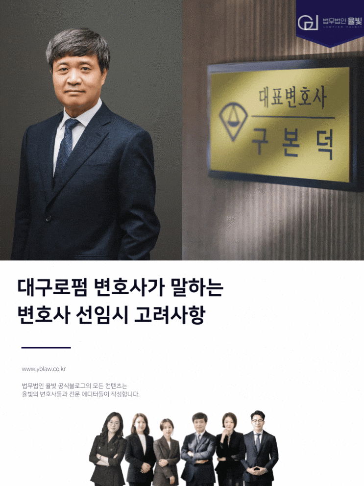 대구로펌 변호사가 말하는 변호사 선임시 고려사항