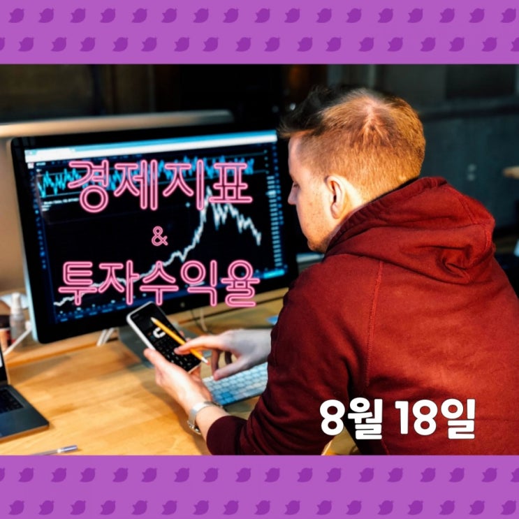  경제일기쓰기 8월 18일