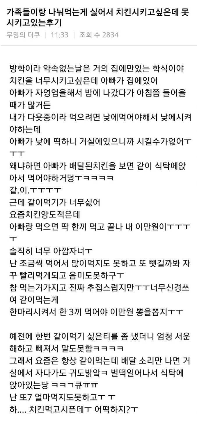  가족들과 치킨 나눠먹기 싫음