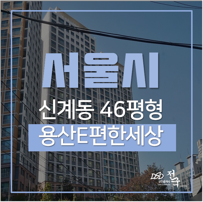 서울아파트경매 용산구 역세권 e편한세상 46평