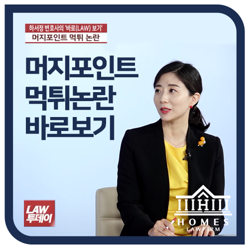  머지포인트 먹튀 논란 정리 요약 | 법률방송 LAW투데이 '하서정 변호사의 바로보기'