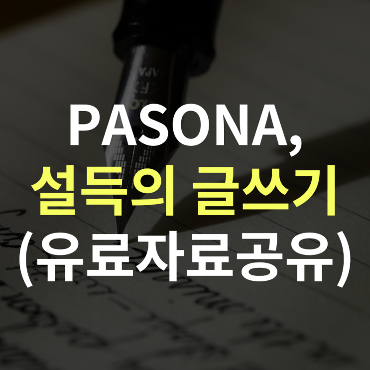  PASONA 글쓰기, 쉽게 알려드릴게요 1