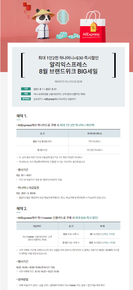  알리익스프레스 8월 프로모션코드: $30 즉시할인+1.2만 캐시백 하나카드 프로모션