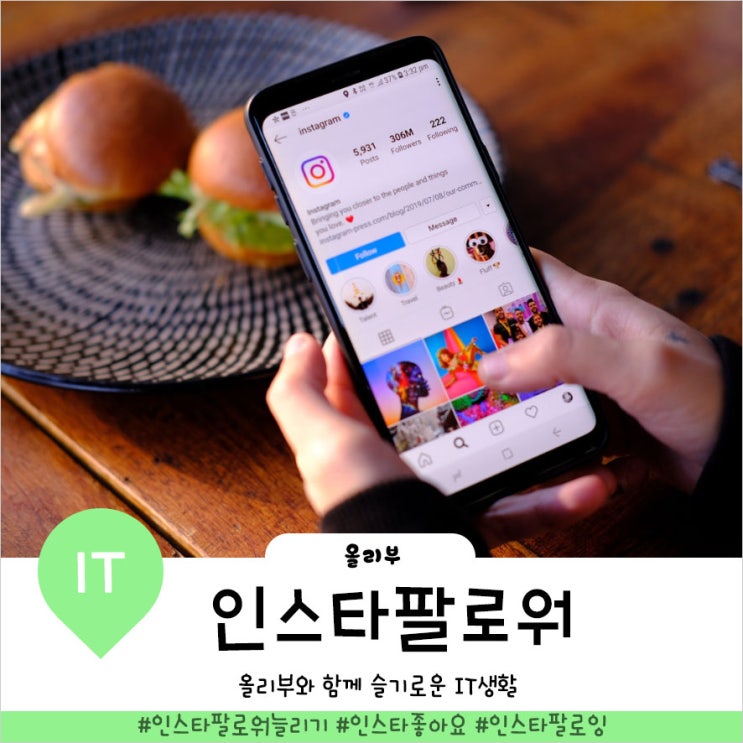  인스타 팔로워 늘리기 하는법  SNS헬퍼에게 헬프미 하기