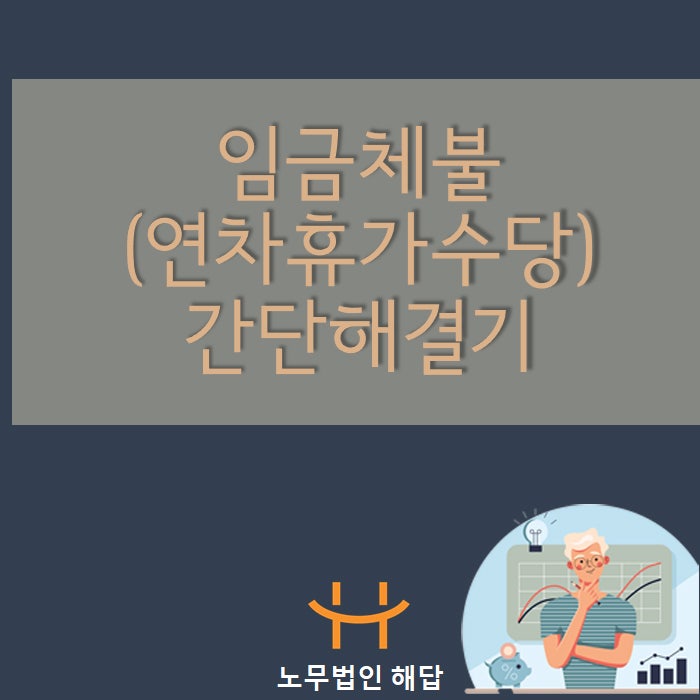 (포항노무사/경주노무사/경북노무사) 지인 임금체불(연차휴가수당) 사건 간단해결기