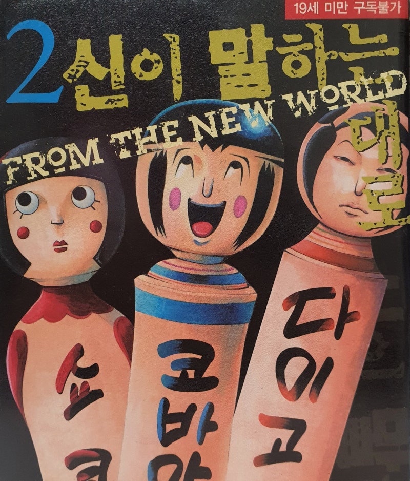 [만화책 리뷰+영화] 신이 말하는 대로 1부 리뷰