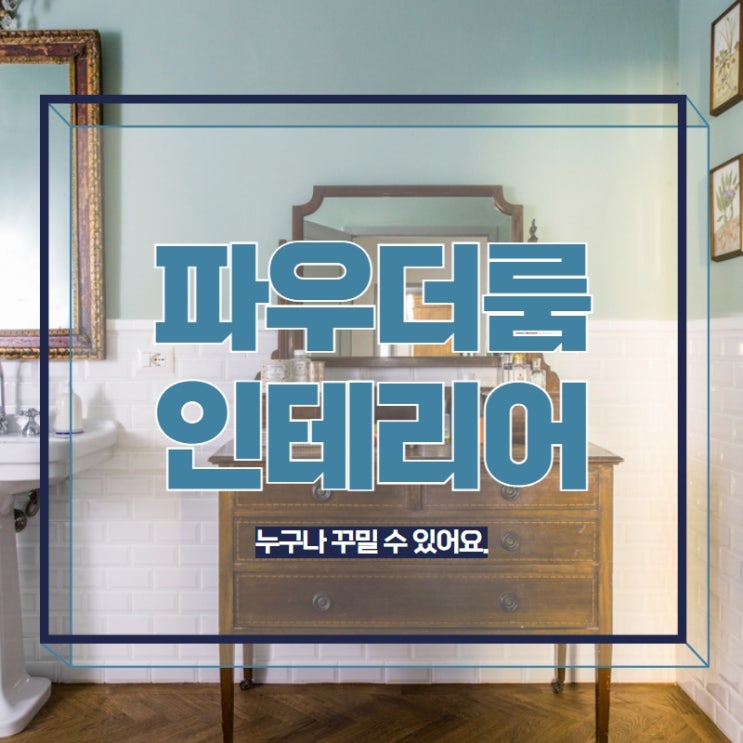  파우더룸인테리어 누구나 꾸밀 수 있어요