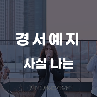 [지난 너를 추억하며] 경서예지- 사실나는(Feat.전건호) [가사/뮤비/해석/노래추천]