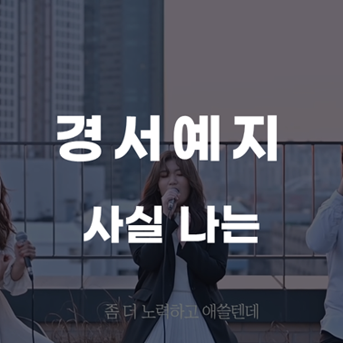  [지난 너를 추억하며] 경서예지- 사실나는(Feat.전건호) [가사/뮤비/해석/노래추천]
