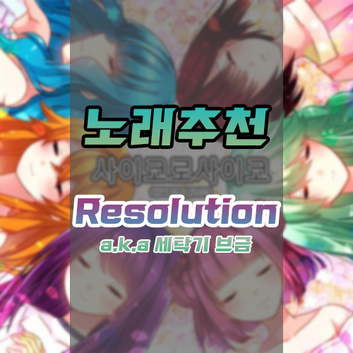  <노래추천> 희망이 차오르는 것 같은 브금! 사이코로사이코 OST - Resolution [a.k.a 세탁기] {다운/듣기/mp3}