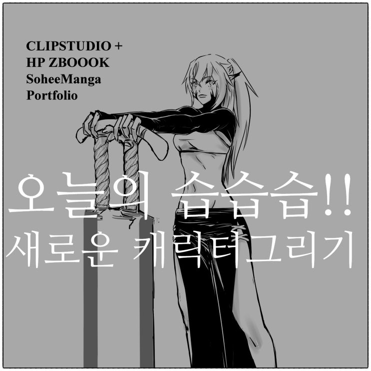  오늘은 .. 어쩌다 이렇게 그리게 됐음~ 항상 생각했던 것을 그리지는 못함^^