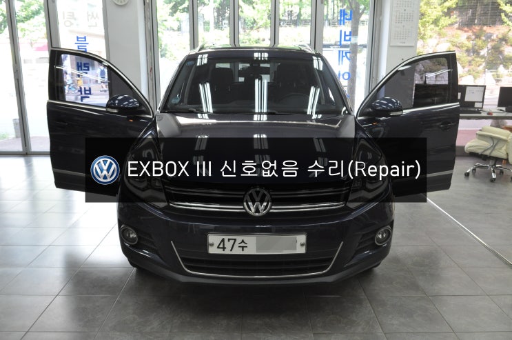  수입차오디오수리 차네비수리폭스바겐 티구안 EXBOX III EXBOX3 3 (NAVI,DMB,PHONE)신호없음 NO SIGNAL 메인보드 고장수리 - 수원테크