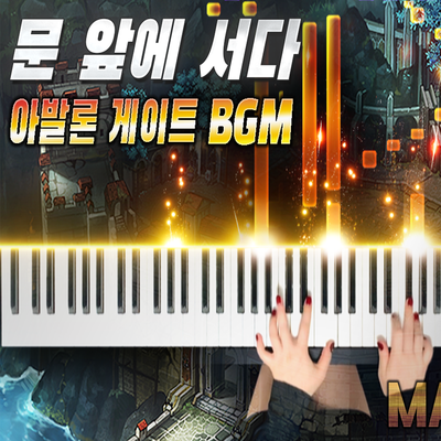 마비노기 '문 앞에 서다' 아발론 게이트 BGM 피아노 버전｜MABINOGI Avalon Gate BGM Piano Full ver.
