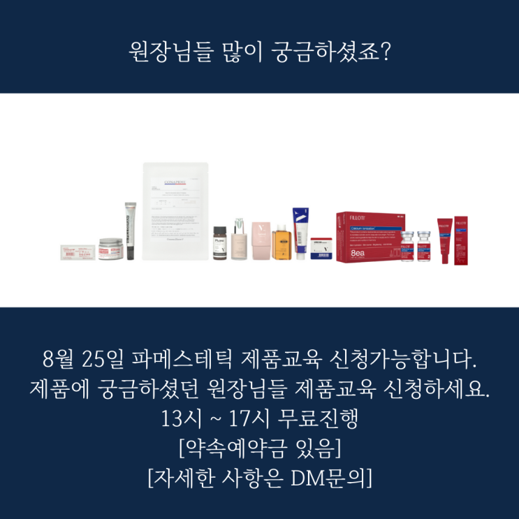  에스테틱원장님들을 위한 제품교육안내 선착순 마감