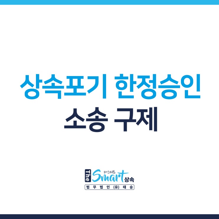  상속포기한정승인, 채권자 소송에서 구제 받으려면 어떻게?