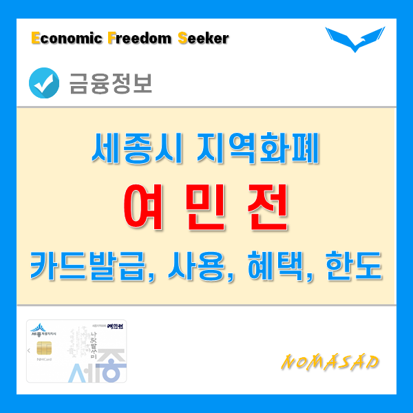 여민전 카드 발급 방법, 가맹점 및 사용처, 혜택과 구매한도 여민전 카드 발급 방법, 가맹점 및 사용처, 혜택과 구매한도