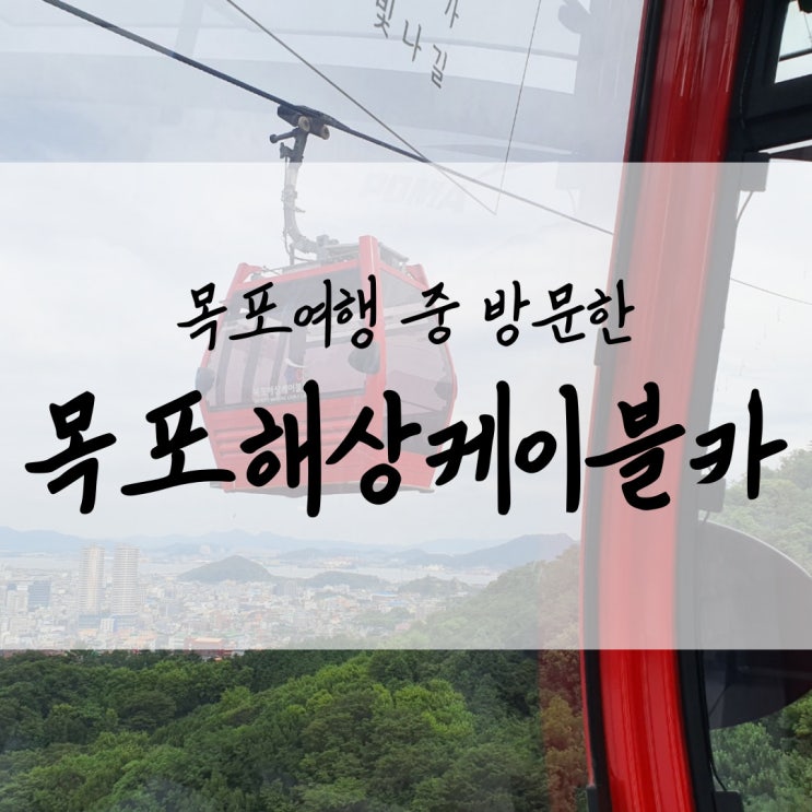  목포 해상케이블카 북항 고하도 왕복 예약 할인받고 목포여행