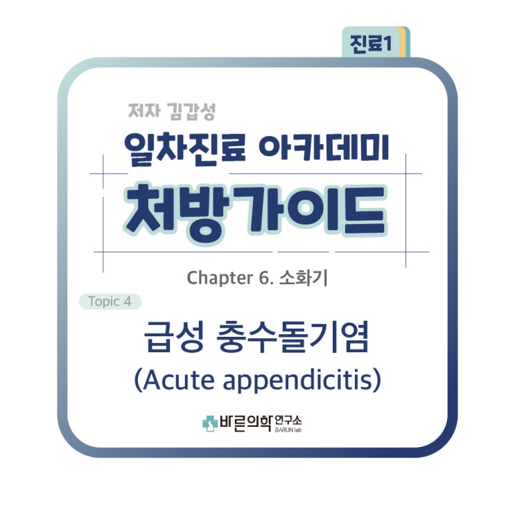  [1차진료 아카데미 처방가이드] 소화기-급성 충수돌기염(Acute appendicitis): 급성 충수염/천공/복막염/obstruction/임상증상/신체검사/초음파/복부CT