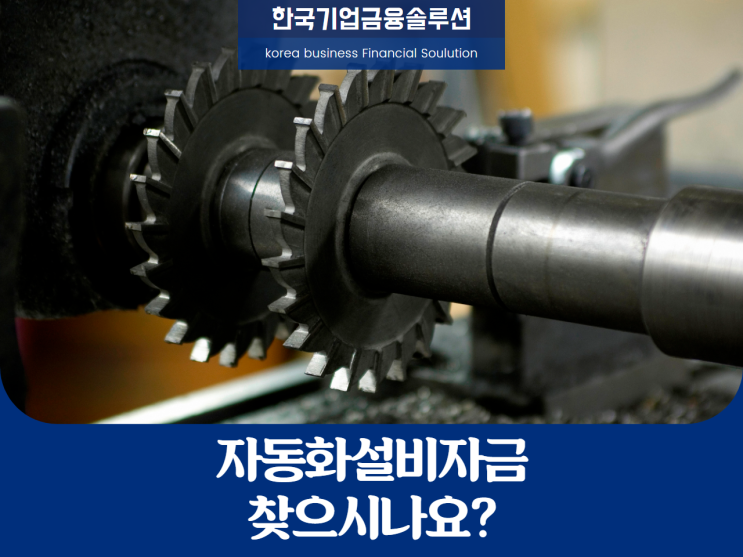  자동화설비자금, 잘 알아봐야 합니다