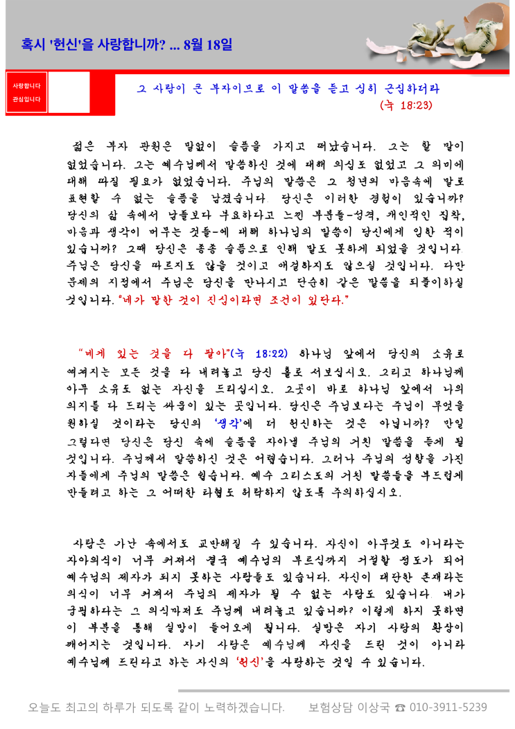  오스왈드 챔버스 365일 묵상  8월 18일, "혹시 '헌신'을 사랑합니까?"