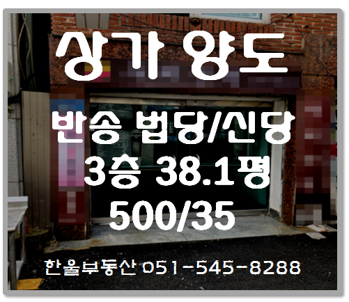  부산법당. 부산반송 38평 법당임대(양도) 합니다.