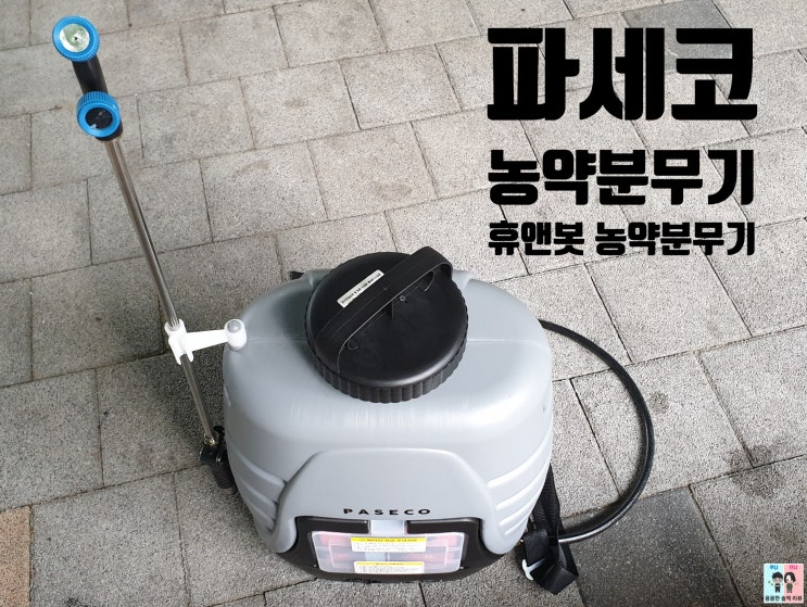  농약분무기 추천 파세코 분무기 충전식 농약기계로 좋아요!