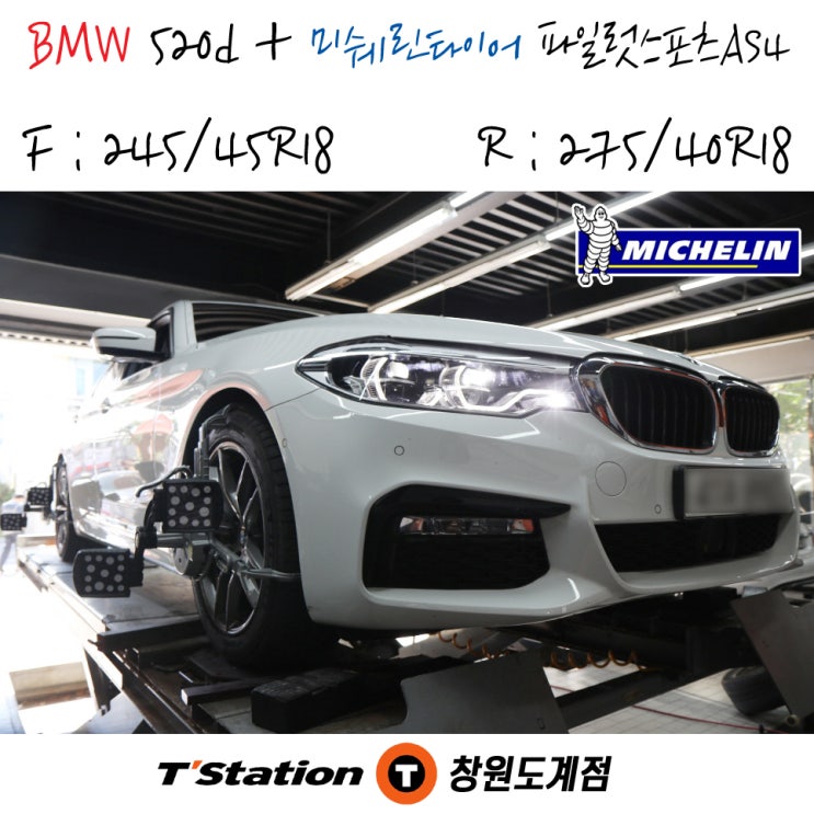  창원 BMW 520d의 미쉐린타이어 파일럿 스포츠 올시즌4 18인치 교체 전문점인 티스테이션도계점 작업 후기입니다. 미쉐린 멤버십 가입까지 서비스로 진행돼요.
