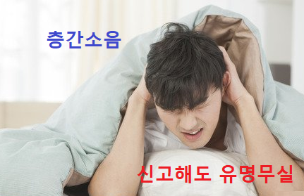  층간소음 때문에 이사? _ 신고해도 한계