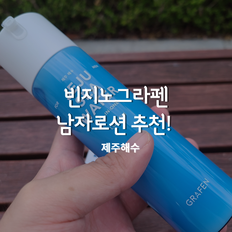  남자로션추천, 올리브영 그라펜빈지노 하나로 모공케어