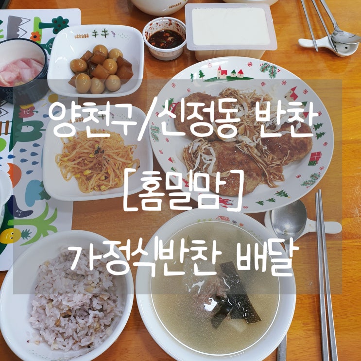  신정동반찬 [홈밀맘]에서 집밥처럼 먹기! :)