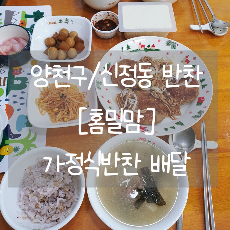 신정동반찬 [홈밀맘]에서 집밥처럼 먹기! :)