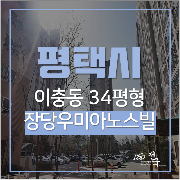 평택아파트경매 이충동 평택장당5차우미이노스빌 34평 서정리역 2억대 평택아파트경매 이충동 평택장당5차우미이노스빌 34평 서정리역 2억대