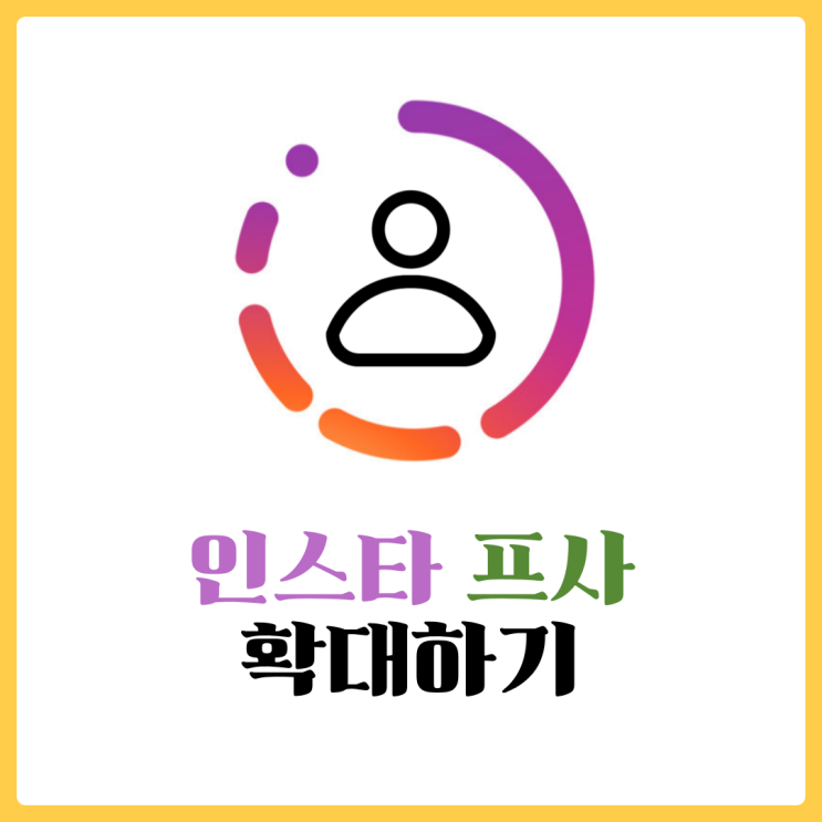  인스타 프사 확대 - instadp로 간편하게