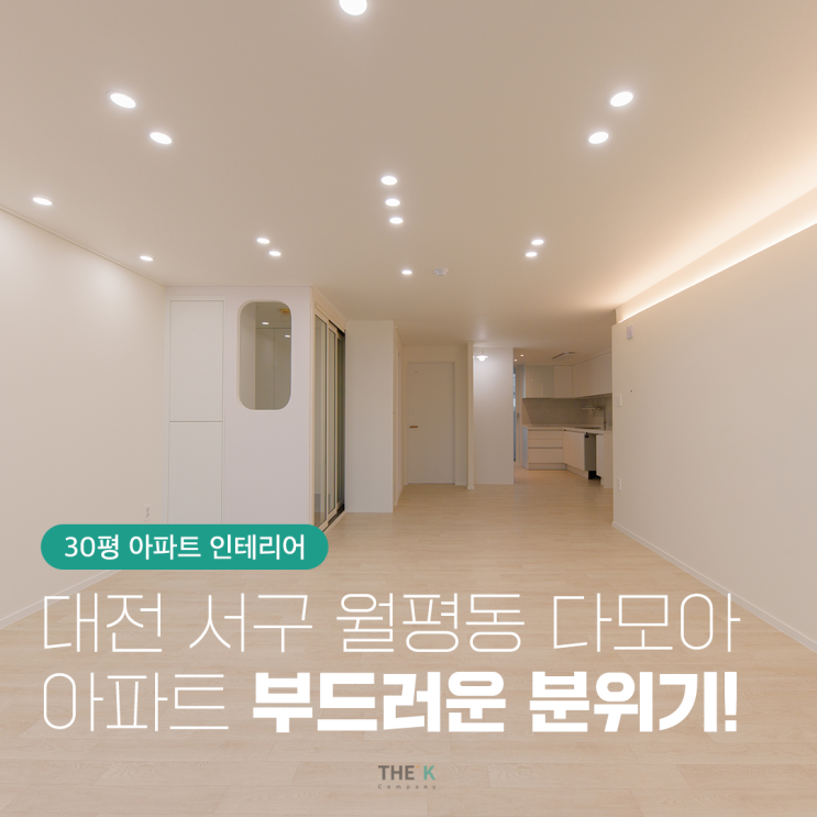  월평동 다모아아파트 109동 30평 인테리어 부드럽게