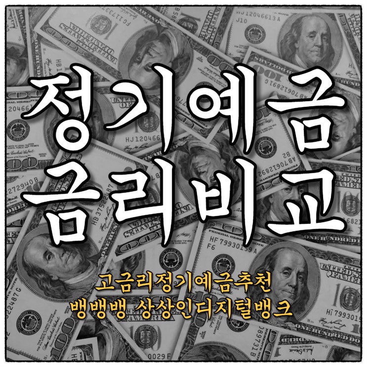 정기예금금리비교로 쉽게 고금리예금들기(Feat.금융상품한눈에)