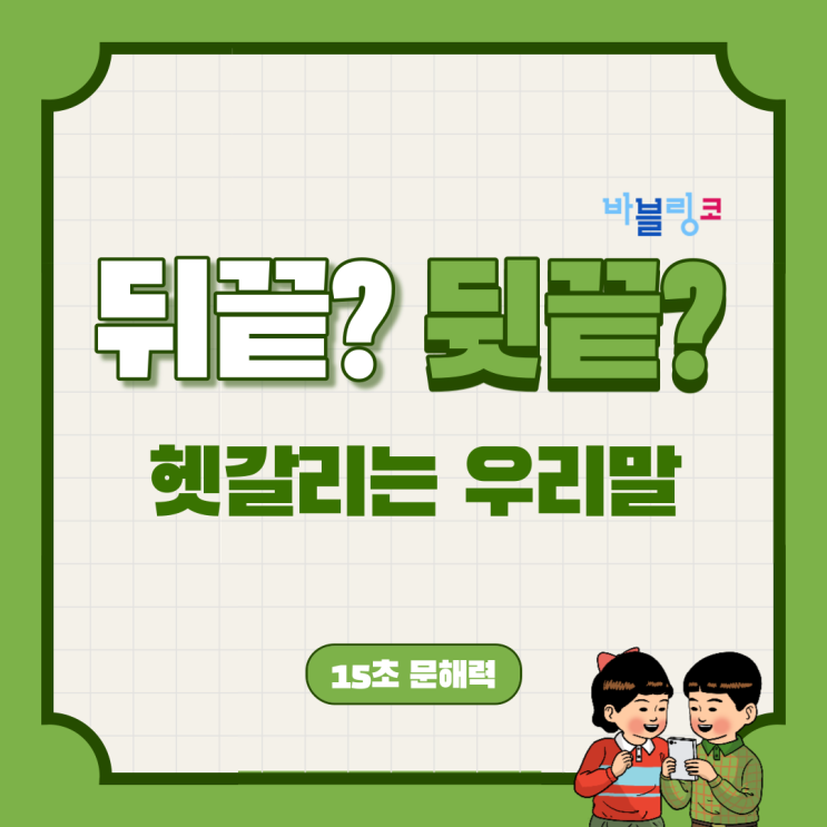  뒤끝? 뒷끝? 한국인들도 많이 틀리는 단어