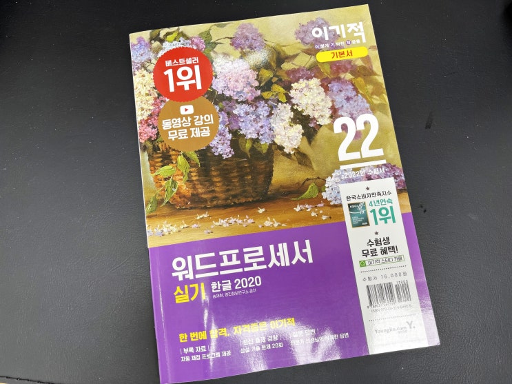  워드프로세서 실기 이기적 기본서로 독학하자