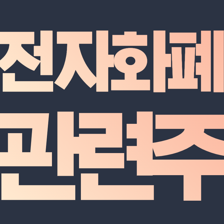  전자화폐 관련주 - 한국은행X카카오X삼성전자 참여하는 전자화폐 사업