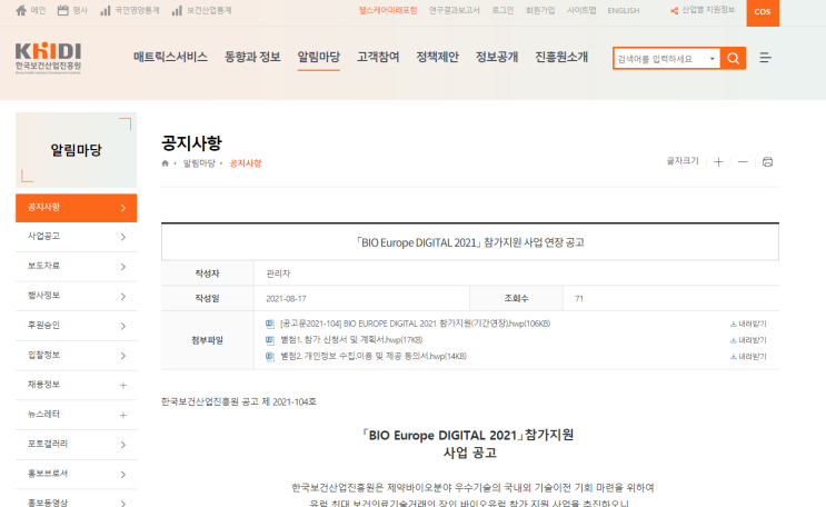 [보건복지부] BIO Europe DIGITAL 2021(보건의료기술거래) 참가지원사업 모집 연장 공고