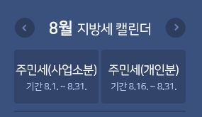  [주민세/납부하기] "8월은 주민세 납부의 달" - (30세 미만 세대주, 관련 근거·법령, 타인납부, 납부방법(계좌이체,카드,은행,온라인,사이트,ARS 전화납부))